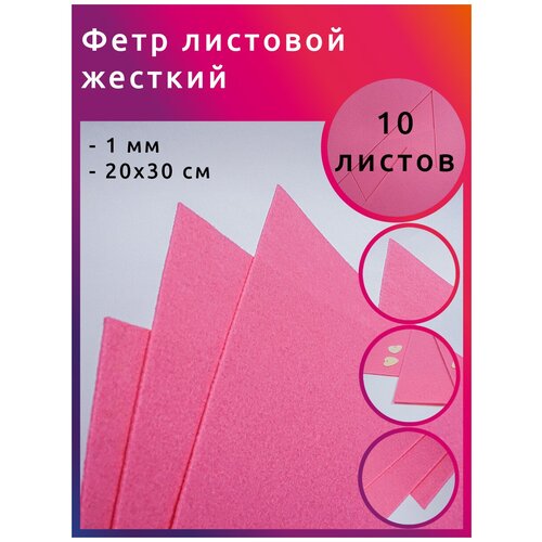 Валяние Фетр листовой жесткий IDEAL 1мм 20х30см арт. FLT-H1 уп.10 листов цв.614