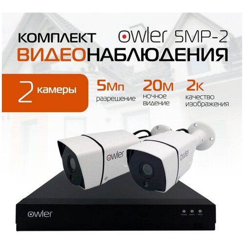 Готовые комплекты Комплект видеонаблюдения Owler Уличный 5MP-2 камеры