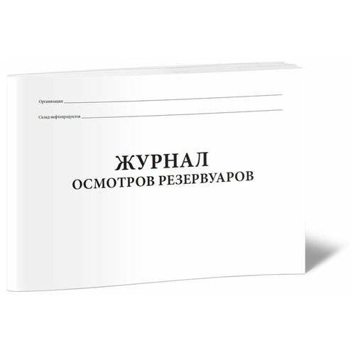 Журнал осмотров резервуаров -