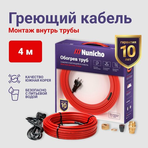 Греющий кабель в трубу NUNICHO 4 м 10 Вт/м, с конусным сальником 1/2, саморегулирующийся,