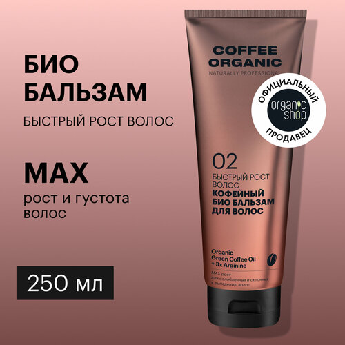 Organic Shop био бальзам Кофейный быстрый рост волос, 250 мл