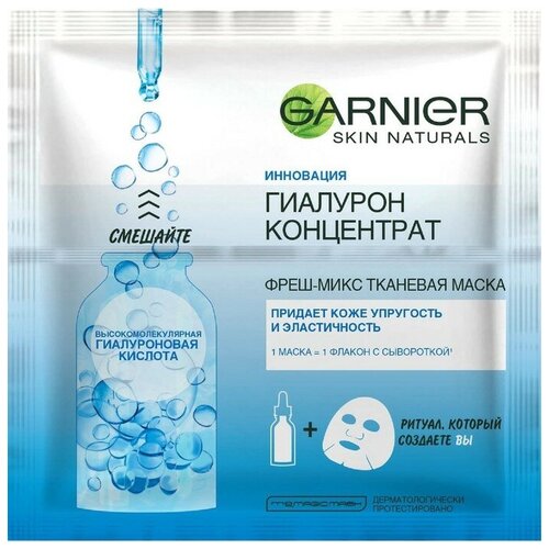 Тканевая маска для лица Garnier «Фреш-микс», с гиалуроном