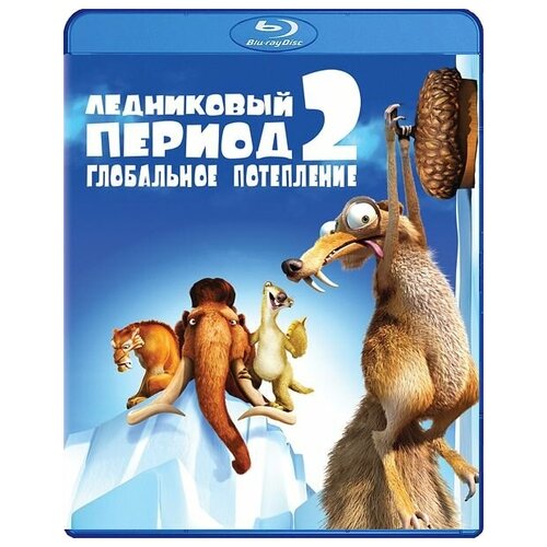 Ледниковый период 2. Глобальное потепление (Blu-ray)