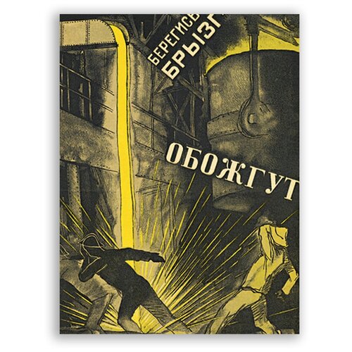 Советский плакат на бумаге / Берегись брызг обожгут