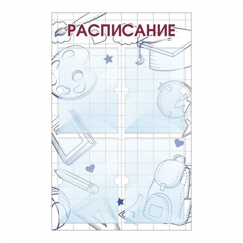 Стенд информационный Расписание В Клетку 500х780 мм с 4 карманами А4