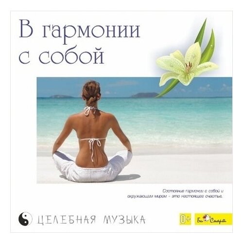 Сборник: В гармонии с собой – Целебная музыка (CD)