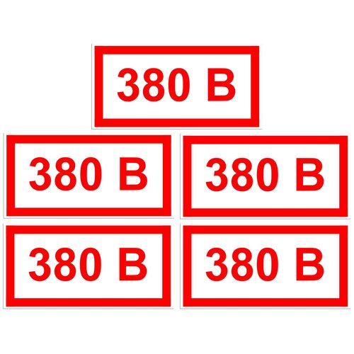 Наклейка с надписью 380 В/380 вольт. Размер 75х150 мм. Набор 5