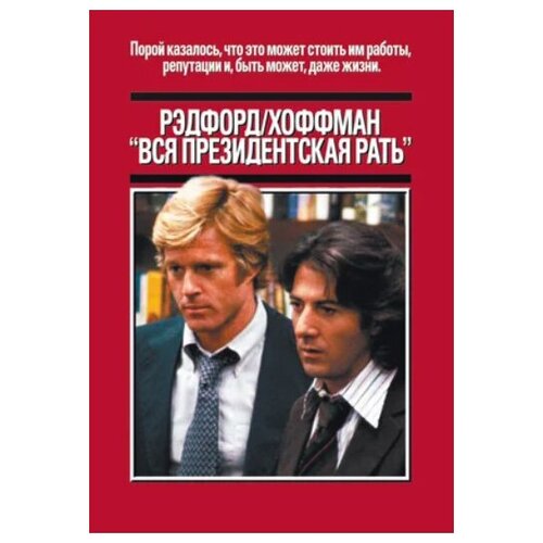 Вся президентская рать (DVD)