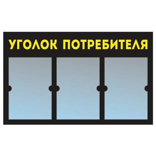 Информационный стенд - доска уголок потребителя (74х46 см) из черного