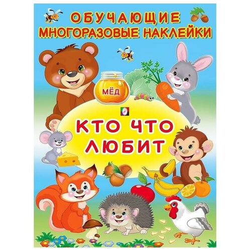 Многоразовые наклейки «Кто что любит»