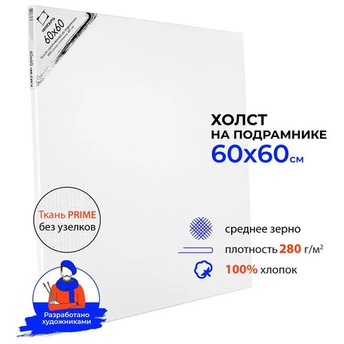 Холст на подрамнике Малевичъ, хлопок 280 гр, 60х60 см