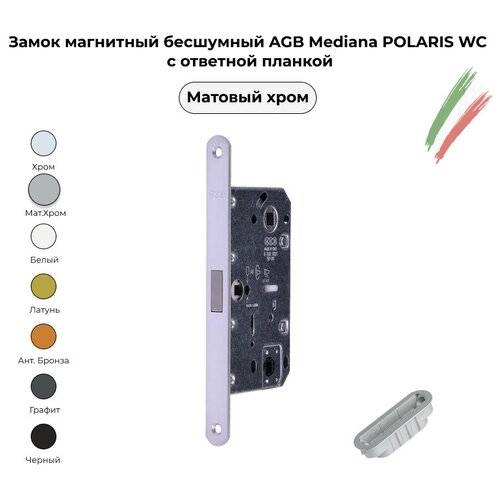 Замок магнитный бесшумный AGB (АГБ) Mediana POLARIS WC (с от