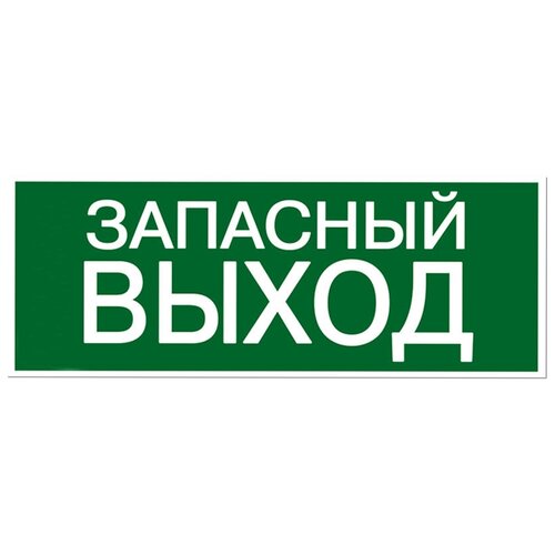 Знак запасный выход 350х124мм для ССА TDM SQ0817-0060 (1 ш