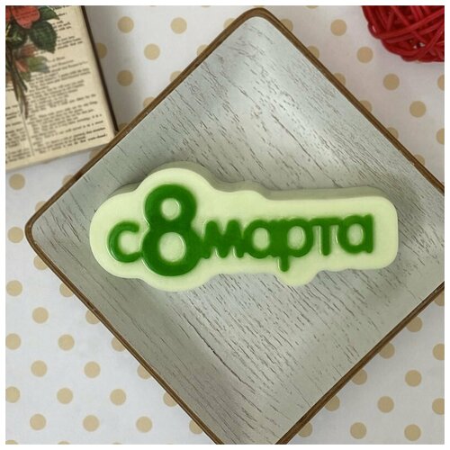 Формы для мыла  Яндекс Маркет Пластиковая форма С 8 Марта (надпись)