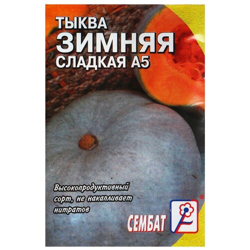 Семена Тыква Зимняя Сладкая, 1 г