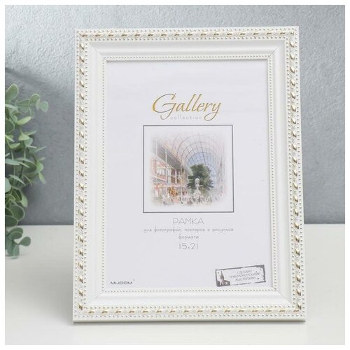Фоторамка Gallery 15х21 см, 642968-6, белый
