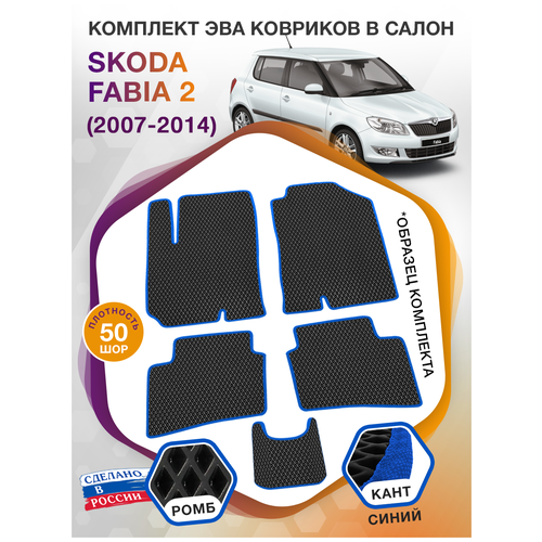 Коврики ЭВА в салон Skoda Fabia II / Шкода Фабия 2007 - 2014