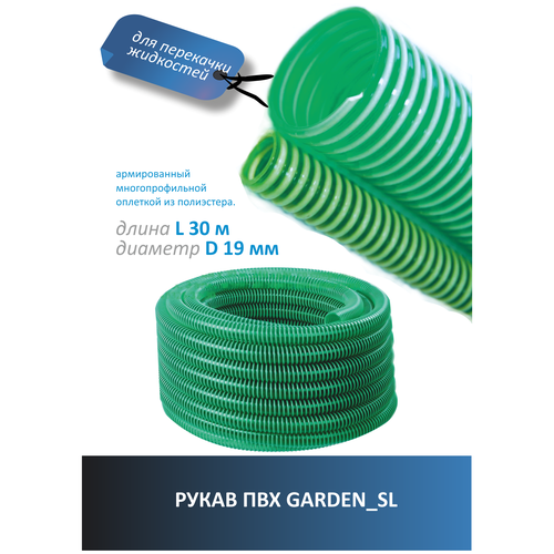 Рукав ПВХ GARDEN_SL 19mm (30м)