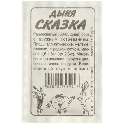 Семена Дыня Сказка, Сем. Алт, б/п, 0.5 г, 6 шт.