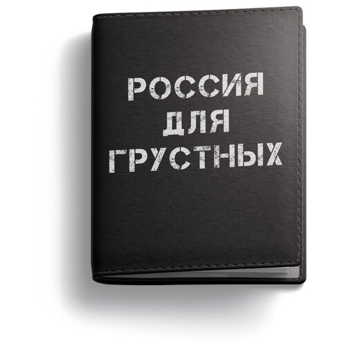 Обложка на паспорт и автодокументы Россия для грустных