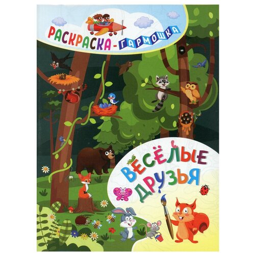 Раскраска-гармошка. Веселые друзья