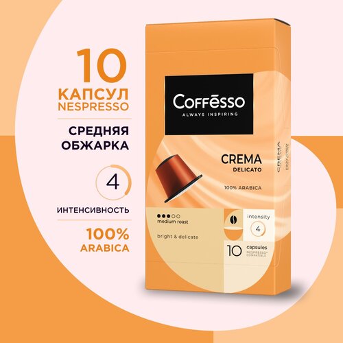 Капсулы для кофемашин Кофе Coffesso Crema Delicato капсула 10х5г, 