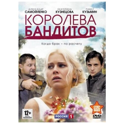 Королева бандитов (региональное издание)