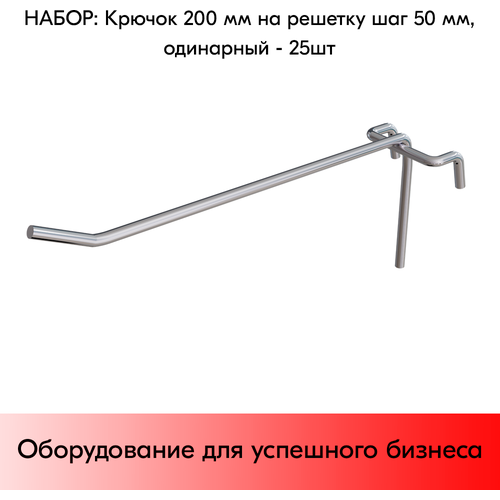 Набор Крючок 200 мм на решетку одинарный, цинк-хром, шаг 50, диаметр прутка 5