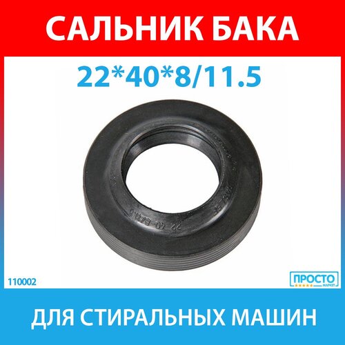 Сальник бака 22*40*8/11.5 GP NQK.SF для стиральных машин Indesit, Ariston,