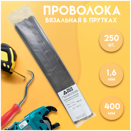 Проволока вязальная в прутках 400мм./250 шт, термообработанная (мягкая) 1,6.