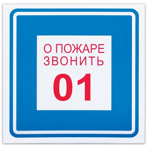 Фолиант Знак вспомогательный о пожаре звонить 01 , квадрат, 200х200 мм,