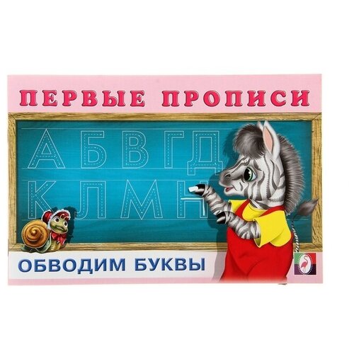 Первые прописи «Обводим