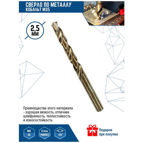 Сверло по металлу кобальт VertexTools 2,5 мм М35 Р6М5К5 1