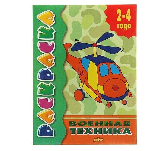 Раскраска Военная