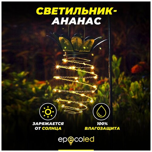 Светильник-ананас EPECOLED (на солнечной батарее, 25LED)