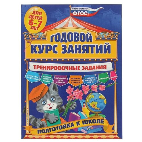 Годовой курс занятий «Подготовка к школе». Тренировочные зад