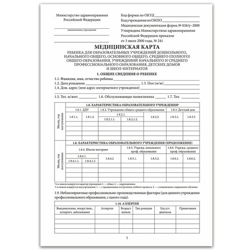 Медицинская карта ребёнка, форма № 026/у-2000, 16 л, картон, офсет, А4 (198x278