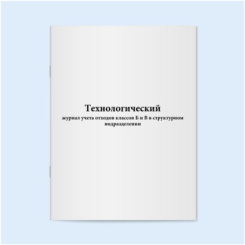 Технологический журнал учета отходов классов Б и В в структурном подразделении.