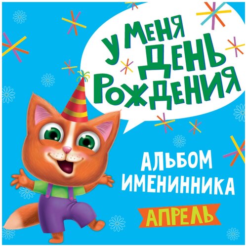 Альбом Именинника У меня День рождения.Апрель.Мальчик 978-5-