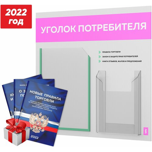 Уголок потребителя + комплект книг 2022 г., стенд покупателя