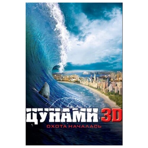 Цунами (DVD)