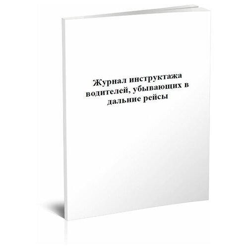 Журнал инструктажа водителей, убывающих в дальние рейсы -