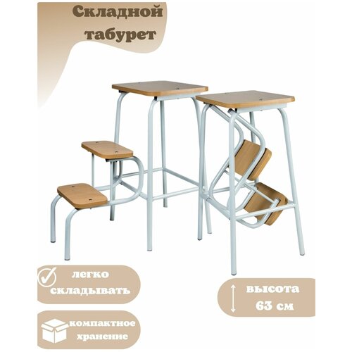 Табурет стремянка складной на металлокаркасе