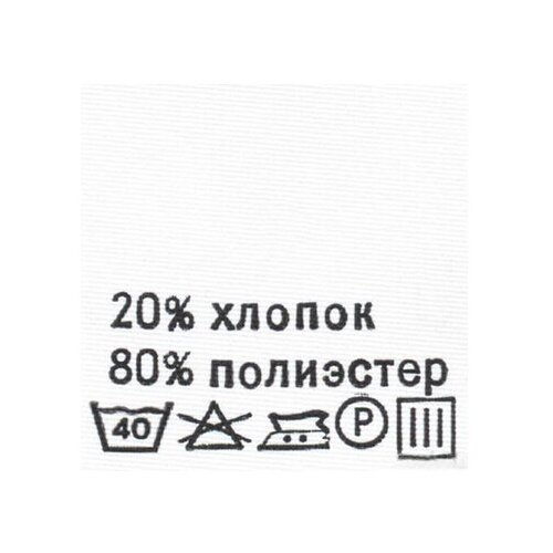 Этикетка-состав, белый, 30*30 мм, упак./100 шт. (полиэстер 8