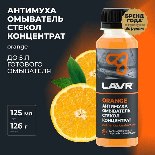 Жидкость для стеклоомывателя  Яндекс Маркет Омыватель стекол Антимуха Orange Концентрат LAVR, 120 мл, 