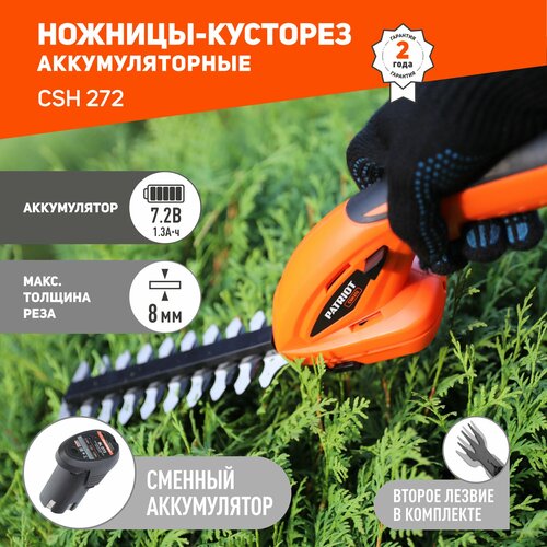 Ножницы-кусторез аккумуляторный PATRIOT CSH 272, 1.3 А·ч, 7.2 В,  с АКБ и