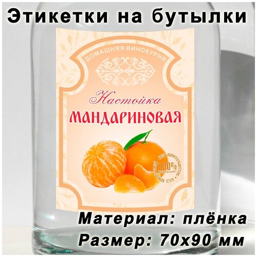 Этикетки для бутылок Мандариновая настойка, 15