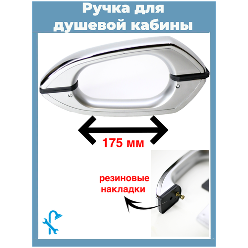 Ручка для душевой кабины на 2 отверстия, пластиковая, межосевое расстояние 175