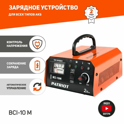 Зарядное устройство PATRIOT BCI-10M черный/оранжевый 400 Вт 1 А 10