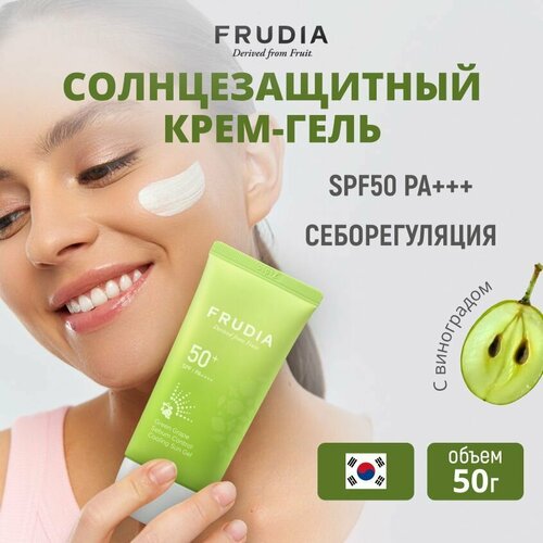 Frudia гель с зеленым виноградом Себум контроль SPF 50, 50 мл